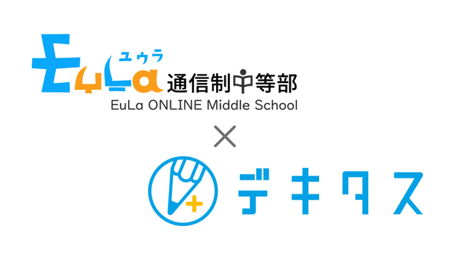 EuLa通信制中等部、基礎学習支援のために「デキタス」を導入