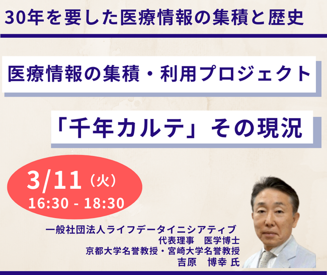 【JPIセミナー】「医療情報の集積・利用プロジェクト”千年カルテ”その現況、課題と今後の展望について」3月11日(火)開催