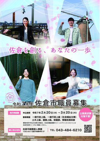 【千葉県佐倉市】令和7年度職員採用試験『先行実施枠』の申込受付中（3/20〆）