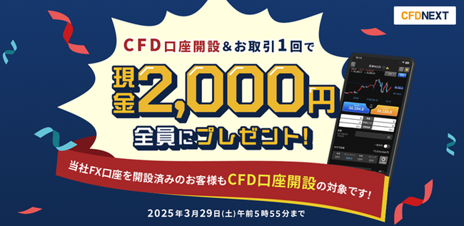 「CFD口座開設＆お取引1回でもれなく2,000円プレゼント！キャンペーン」実施！