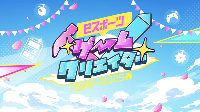 今年も開催「eスポーツゲームクリエイターアカデミー2025春」