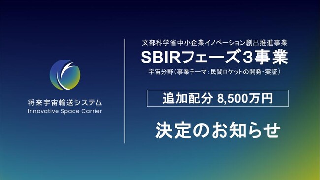将来宇宙輸送システム株式会社、SBIRフェーズ３事業のステージゲート審査委員会により、8,500万円の追加予算の配分が決定