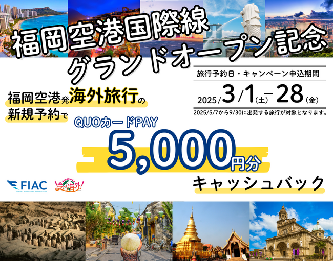 福岡空港国際線グランドオープン記念「海外旅行5,000円キャッシュバックキャンペーン」を実施します！