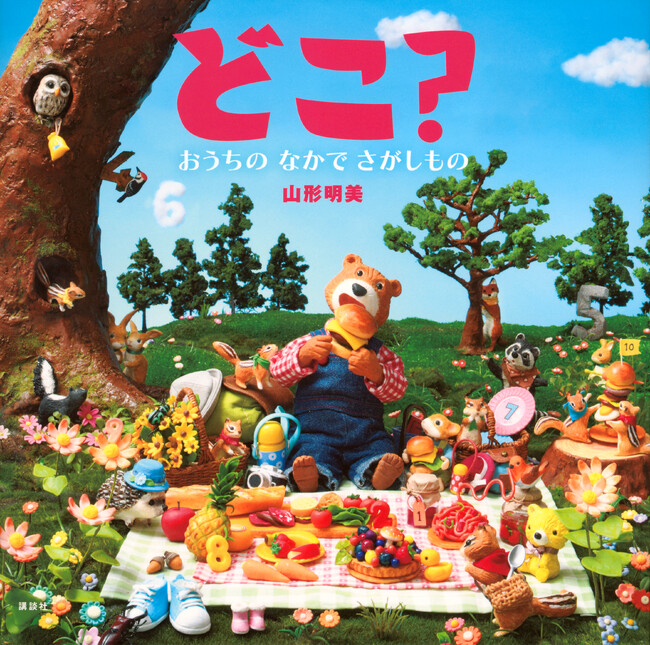 シリーズ77万部の人気さがしもの絵本「どこ?」4日間だけのちいさな世界展!