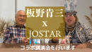 板野氏とJOSTARコラボトークショー 板野氏とJOSTARコラボトークショー