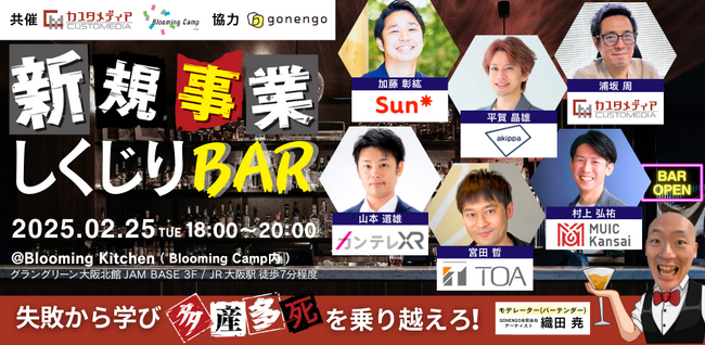株式会社カスタメディアが『新規事業しくじりBAR -失敗から学び多産多死を乗り越えろ！-』を開催します