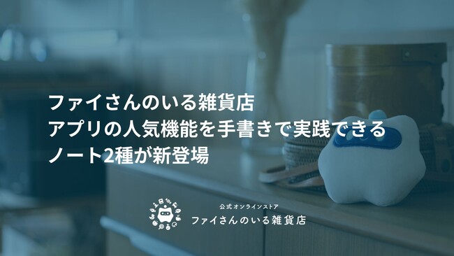 アウェアファイ、アプリの人気機能を手書きで実践できるノート2種を発売