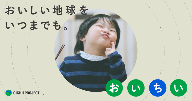 企業と消費者が“おいしい地球”を守る「おいちいプロジェクト2025」にロイヤリティ マーケティングが協業パートナーとして参画
