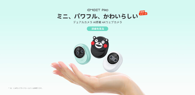 EMEET Pikoシリーズを発売: 世界初のデュアルカメラ搭載の4K ウェブカメラ