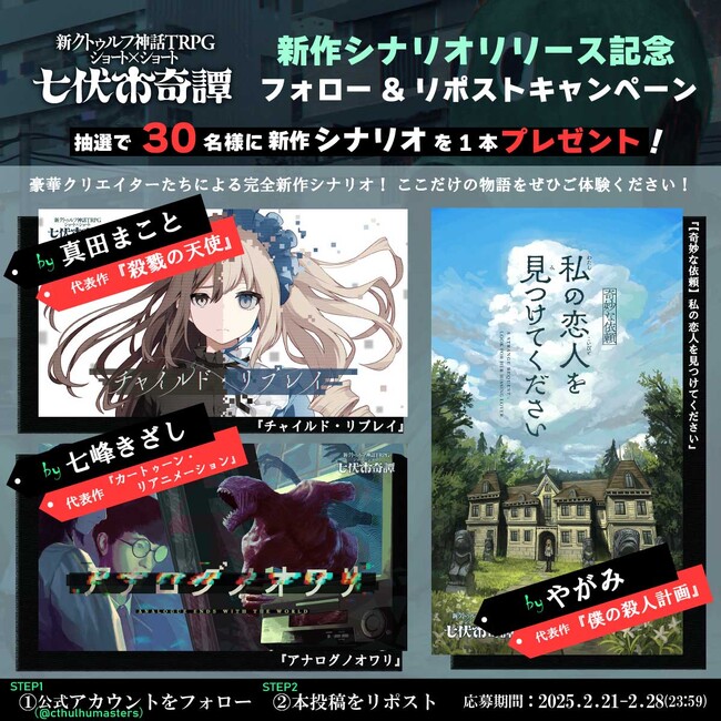 クトゥルフ神話TRPG “七伏市奇譚”シリーズから新作シナリオが3本同時リリース！