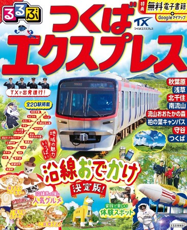 開業20周年記念！流山おおたかの森も、柏の葉キャンパスも、北千住も！秋葉原～つくば間全20駅の沿線情報を徹底ガイド「るるぶつくばエクスプレス」2025年4月8日（火）発売