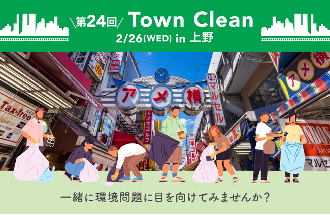 ２/26（水）11:00～ 手ぶらで気軽にゴミ拾い！ 地球と人に優しいライフスタイルストア「ethicame（エシカミー）」東京・上野でTown Cleanを実施