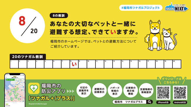 【＃福岡市ツナガルプロジェクト】福岡市の防災アプリ「ツナガル＋(プラス)」、防災に関する20種類の広告を展開！