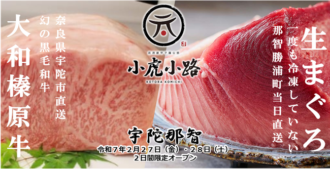 奈良県宇陀市・和歌山県那智勝浦町とタッグ！地元の「宝」が虎ノ門に登場！「食」から地域活性化！