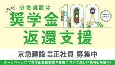 京急建設は奨学金返還支援制度を導入します