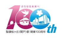 多摩市×京王電鉄「さらなる未来へ　聖蹟桜ヶ丘（関戸）駅開業１００周年」事業　各種企画を実施します！