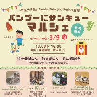 【甲南大学】学生が放置竹林問題に取り組む！クラウドファンディングの支援を得てイベントを初開催