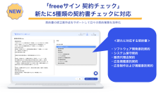 「freeeサイン 契約チェック」、新たに5種類の契約書チェックが可能に