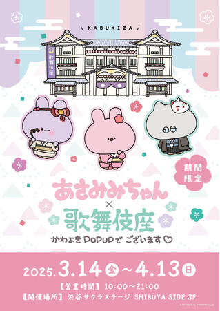 あさみみちゃん× 歌舞伎座 かわよきPOPUPでございます！「あさみみちゃん」×「歌舞伎座」のコラボグッズ発売＆期間限定POP UP開催決定!
