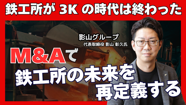 【M＆A Online PRIME】影山グループのM&Aを活用した事業拡大とDX推進の裏側に迫る