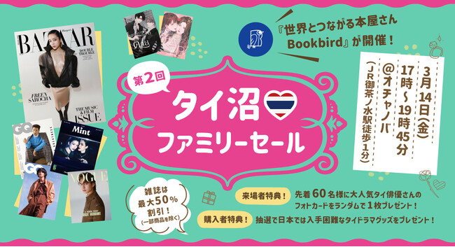 【タイ俳優表紙雑誌やタイドラマ小説が最大50％割引！】海外雑誌を多数取り扱う「世界とつながる本屋さん Bookbird」、『第２回タイ沼ファミリーセール』を2025年3月14日（金）御茶ノ水にて開催