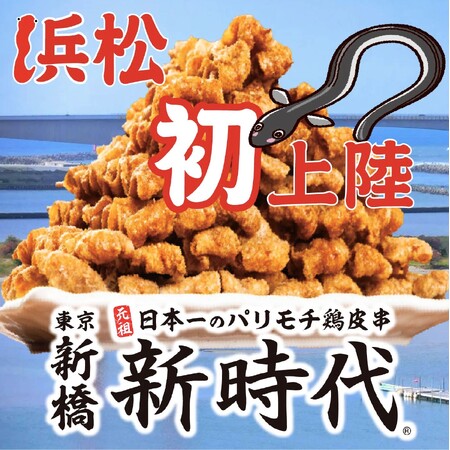 【浜松初上陸!!】名物伝串ピラミッドがSNSで超話題!!行列ができるトレンド居酒屋「新時代」がついに浜松に初上陸！2025年3月10日(月)『新時代 浜松駅前店』オープン！