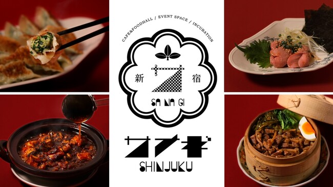 個性的な空間と旨いめしを提供する「サナギ新宿」にて、より“ウマい”アジア料理へフルリニューアル