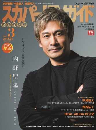 内野聖陽が「スカパー！TVガイドプレミアム3月号」の表紙を飾る！