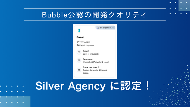 【Swooo】ノーコードBubble社公認の開発代理店 Silver Agencyに認定されました！