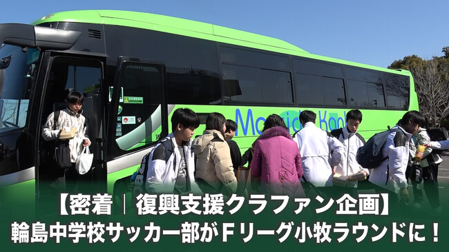 【動画公開】輪島中学校サッカー部をＦリーグ小牧ラウンドに招待！令和6年能登半島地震・奥能登豪雨復興支援 クラファン企画｜今こそ最高のフットサルを