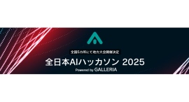 【サードウェーブ】『全日本AIハッカソン 2025 Powered by GALLERIA』5都市での地方大会 開催決定 東日本大会のエントリーは2月28日締切 【サードウェーブ】『全日本AIハッカソン 2025 Powered by GALLERIA』5都市での地方大会 開催決定 東日本大会のエントリーは2月28日締切