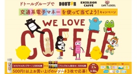 「ドトールグループで交通系電子マネーを使って当てよう！」キャンペーンを実施します！