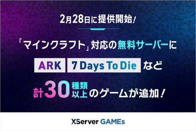 エックスサーバー株式会社、「ARK」「7 Days To Die」など計30種類以上の無料マルチプレイサーバーを2月28日に提供開始