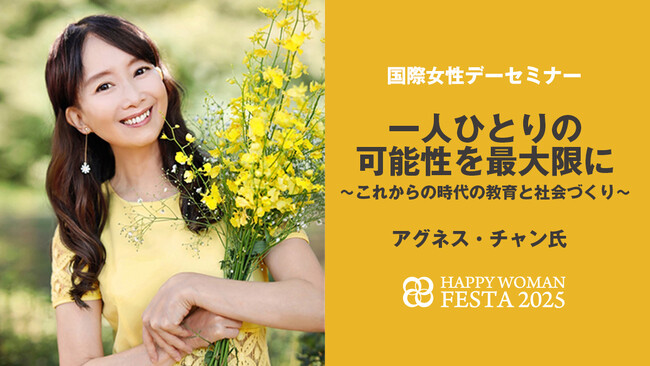 【国際女性デー50周年と北京宣言30周年】2025年はジェンダー平等の節目の年『国際女性デーセミナー｜HAPPY WOMAN SEMINAR 2025』にアグネス・チャン氏他多彩なゲストが登壇！