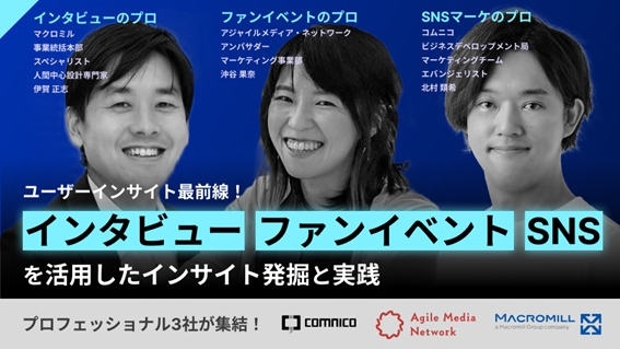 【無料セミナー】インタビュー・ファンイベント・SNSを活用したインサイト発掘と実践