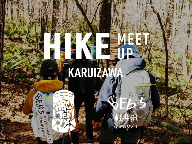 「ARC'TERYX」×「BEB5軽井沢 by 星野リゾート」の特別コラボ企画 「HIKE MEET UP 軽井沢」開催｜実施日：2025年4月13日～14日