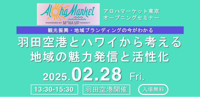 羽田空港で初開催！アロハマーケット東京オープニングセミナー『羽田空港とハワイから考える地域の魅力発信と活性化』