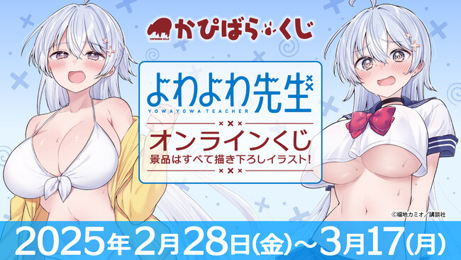 『よわよわ先生』初のオンラインくじの販売が決定！