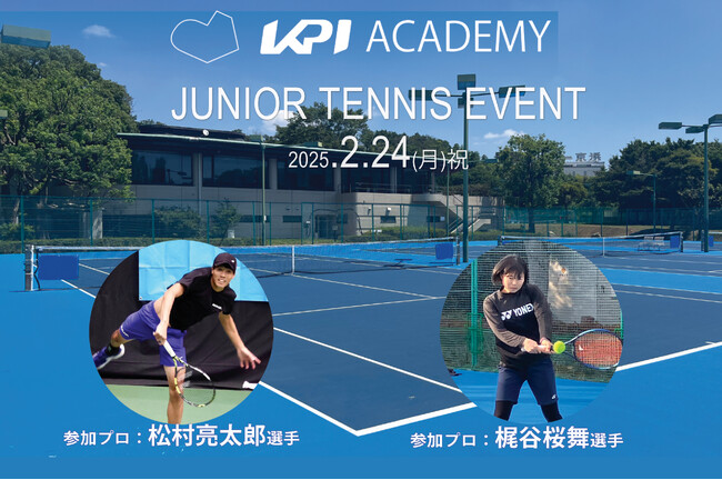 ＜KPI ACADEMY＞プロテニスクリニック2月24日(月・祝) KPIPARKにて開催！
