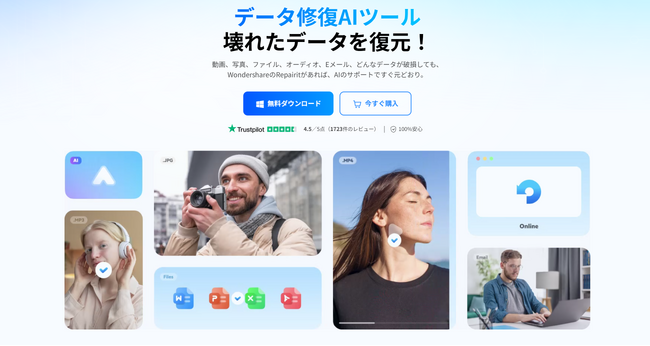 【AIがさらに進化】データ修復ソフト『Repairit（リペアリット）バージョン6.5をリリース』｜Wondershare Repairit