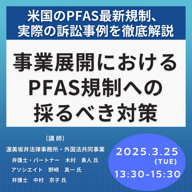 【JPIセミナー】「米国におけるPFAS最新規制、実際の訴訟事例を踏まえた事業展開におけるPFAS規制への採るべき対策」3月25日(火)開催