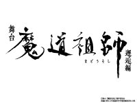 舞台『魔道祖師』邂逅編キービジュアル＆追加キャラクタービジュアル解禁！4月6日(日)京都・千秋楽公演のライブ配信決定！※見逃し・アーカイブ配信、Blu-ray/DVD発売はございません
