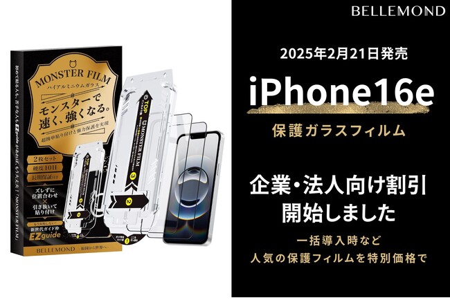 【法人向け特別割引開始！】iPhone16e/13/14対応 保護ガラスフィルム｜画面割れ防止の高耐久＆簡単貼り付けの【モンスターフィルム】が業務用まとめ買い・BtoB大量購入でお得に購入できます。