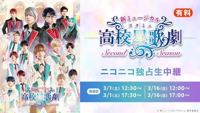 新ミュージカル「スタミュ」-2ndシーズン- 3月1日(土)・3月16日(日)の新作4公演を、ニコニコ生放送にて独占生中継が決定！