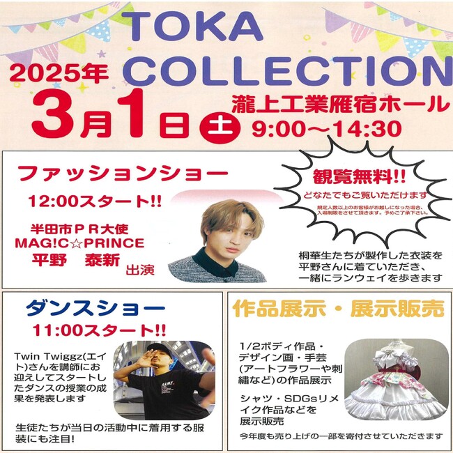【愛知県半田市】3/1（土）桐華家政専門学校ファッションショー 『TOKA COLLECTION』を開催します！〈瀧上工業雁宿ホール〉
