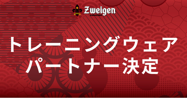2025シーズントレーニングウェアパートナー決定のお知らせ