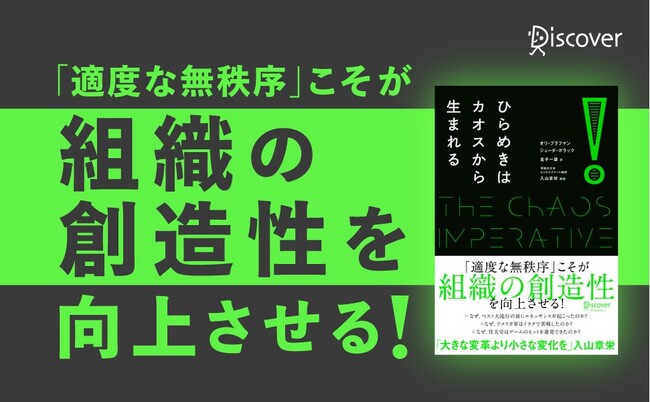「適度な無秩序」が組織にイノベーションをもたらす！ 名著『ひらめきはカオスから生まれる』を復刊発売！