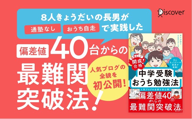 ８人きょうだいの長男が通塾なしで最難関校に合格！タイパ＆コスパ良しの勉強法がわかる『通塾なしで開成合格！ 中学受験おうち勉強法』発売！