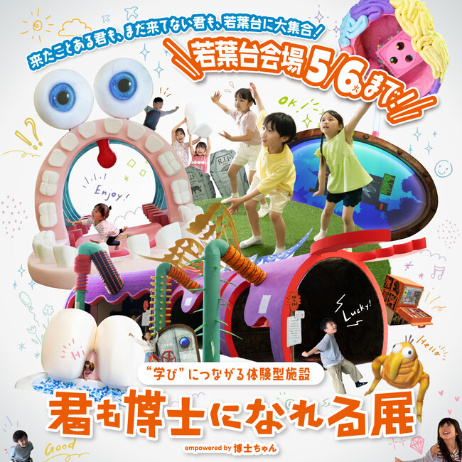 君も博士になれる展 若葉台会場5月6日（火・祝）にて終了！