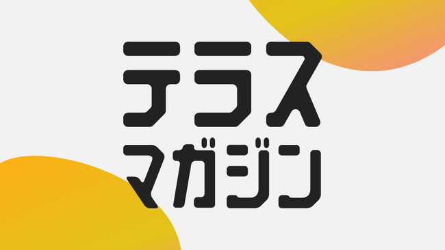 映画の魅力を照らすwebマガジン「テラスマガジン」創刊！